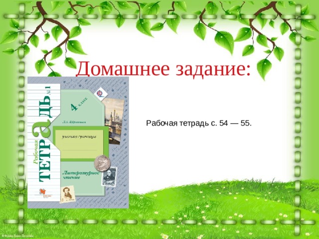 Домашнее задание: Рабочая тетрадь с. 54 — 55. 