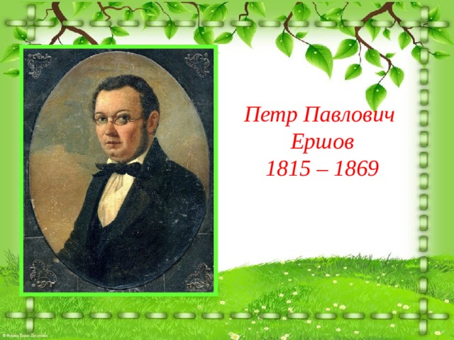 Петр Павлович Ершов  1815 – 1869 