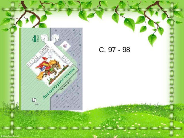 С. 97 - 98 