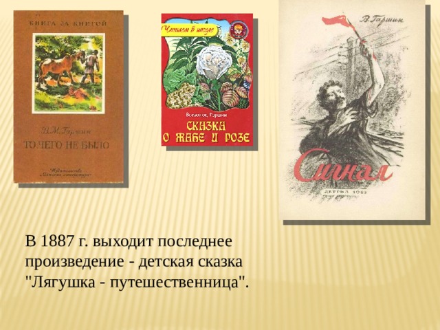 В 1887 г. выходит последнее произведение - детская сказка 