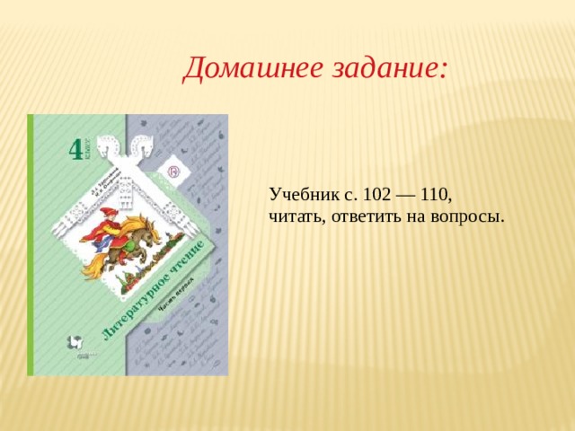 Домашнее задание: Учебник с. 102 — 110, читать, ответить на вопросы. 