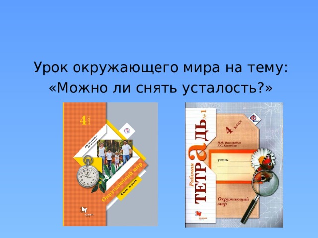 Урок окружающего мира на тему: «Можно ли снять усталость?» 