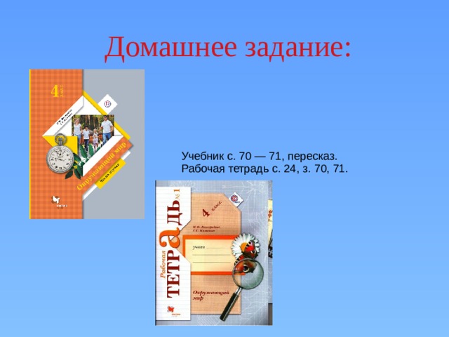 Домашнее задание: Учебник с. 70 — 71, пересказ. Рабочая тетрадь с. 24, з. 70, 71. 