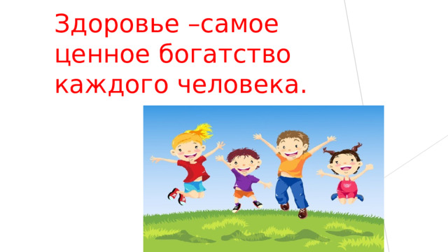 Здоровье –самое ценное богатство каждого человека. 
