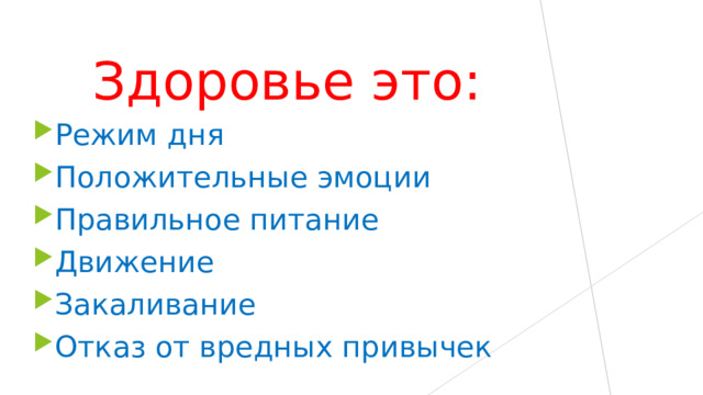 Здоровье это: Режим дня Положительные эмоции Правильное питание Движение Закаливание Отказ от вредных привычек 