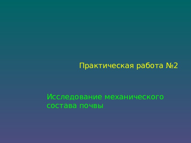 Практическая работа №2 Исследование механического состава почвы 