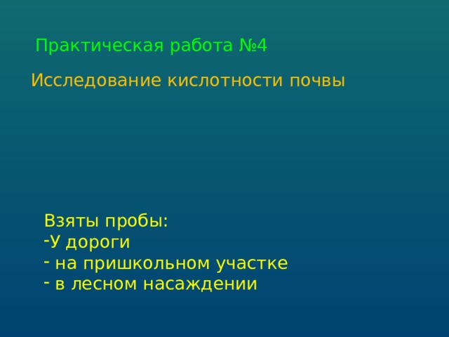 Практическая работа №4 Исследование кислотности почвы Взяты пробы: У дороги  на пришкольном участке  в лесном насаждении 