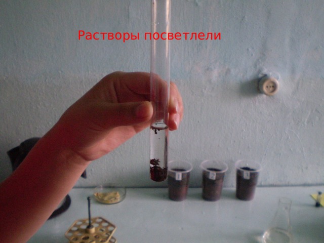 Растворы посветлели 