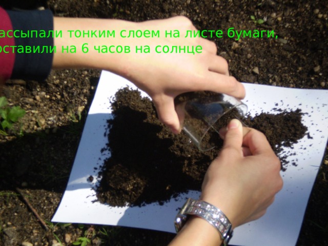 Рассыпали тонким слоем на листе бумаги,  оставили на 6 часов на солнце 