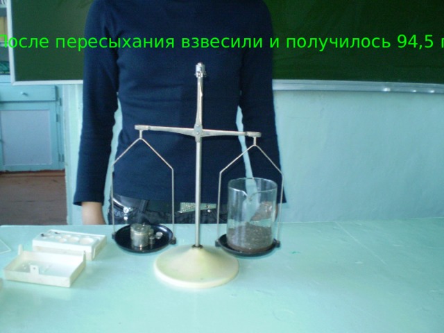 После пересыхания взвесили и получилось 94,5 г 