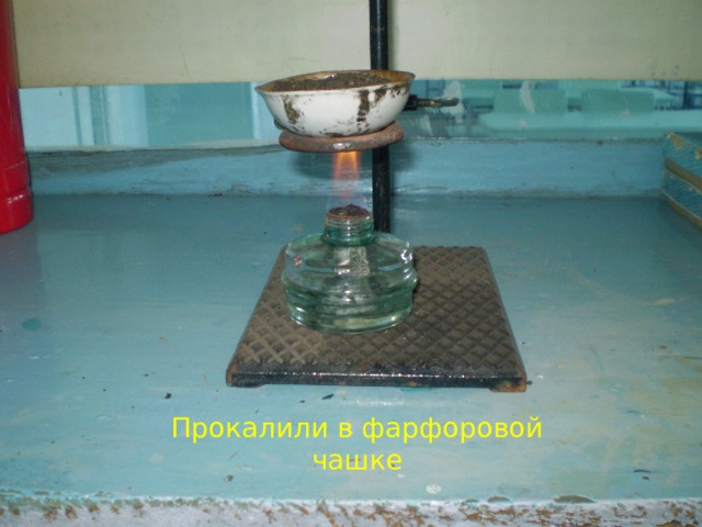 Прокалили в фарфоровой чашке 