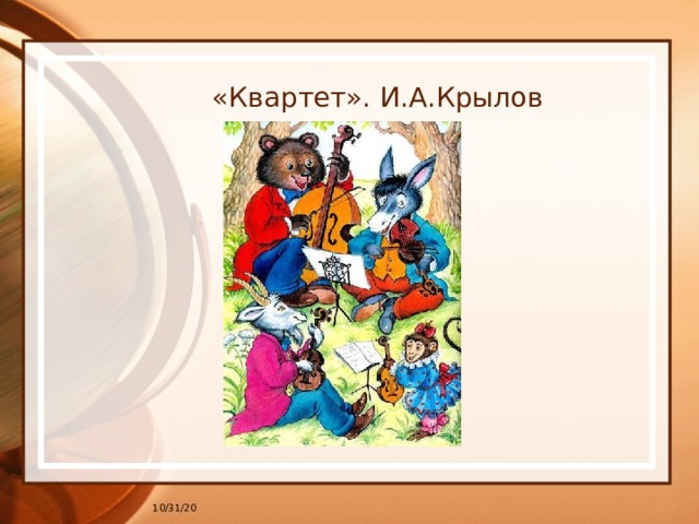 «Квартет». И.А.Крылов 10/31/20 