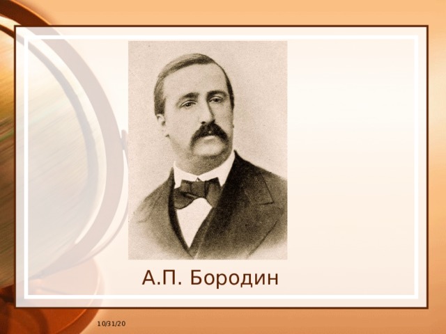 А.П. Бородин 10/31/20 
