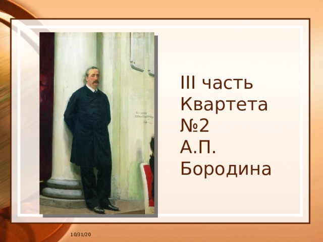  III часть Квартета №2  А.П. Бородина 10/31/20 