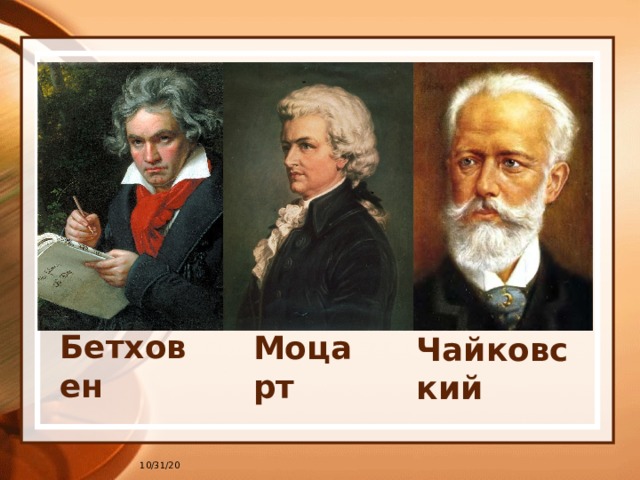 Бетховен Моцарт Чайковский 10/31/20 