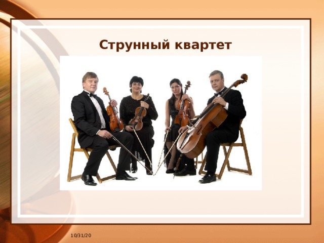 Струнный квартет 10/31/20 