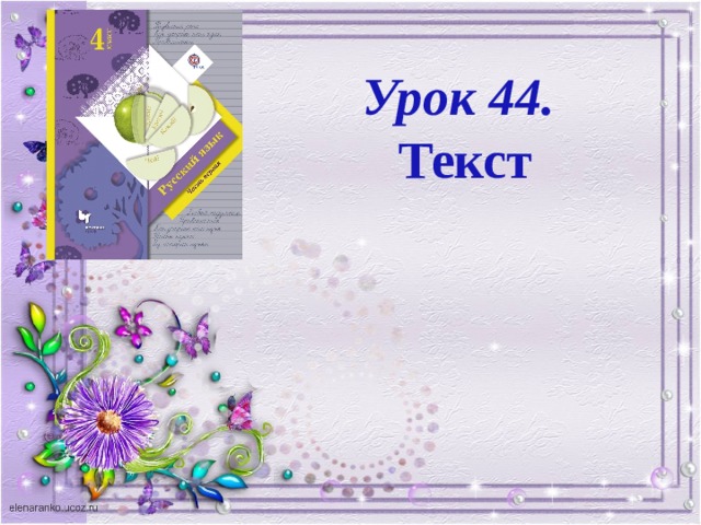 Урок 44. Текст 