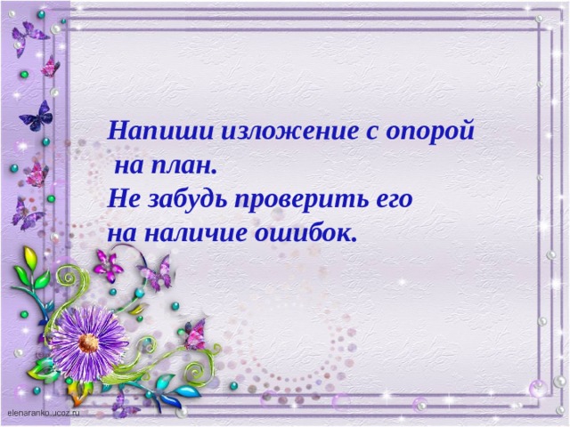 Напиши изложение с опорой  на план. Не забудь проверить его на наличие ошибок. 