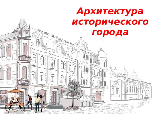 Архитектура исторического города 