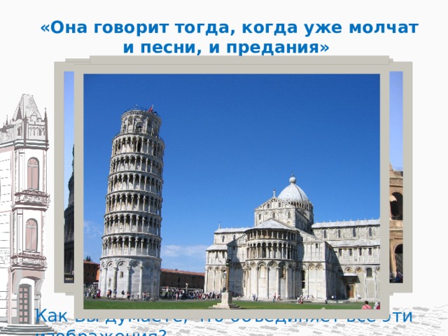  «Она говорит тогда, когда уже молчат  и песни, и предания» Click to add Title Click to add Title Click to add Title Click to add Title Как Вы думаете, что объединяет все эти изображения? 