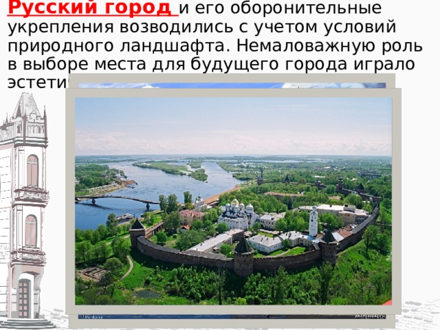Русский город и его оборонительные укрепления возводились с учетом условий природного ландшафта. Немаловажную роль в выборе места для будущего города играло эстетическое чувство людей. 