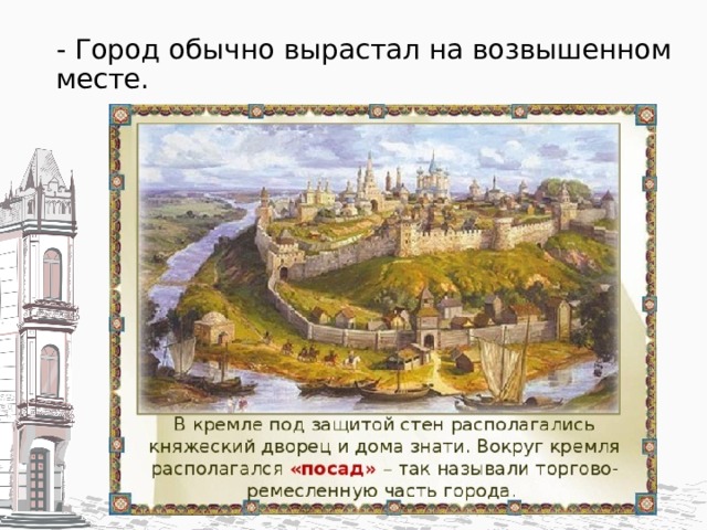 - Город обычно вырастал на возвышенном месте.   