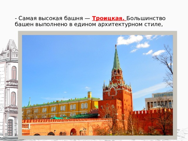  - Самая высокая башня — Троицкая. Большинство башен выполнено в едином архитектурном стиле,   