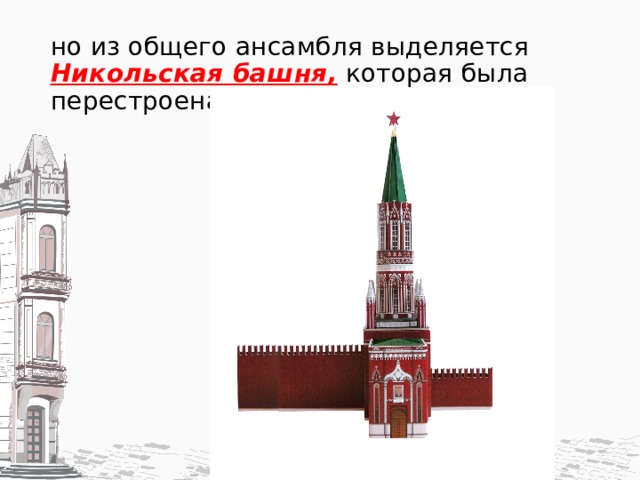 но из общего ансамбля выделяется Никольская башня, которая была перестроена в готическом стиле. 