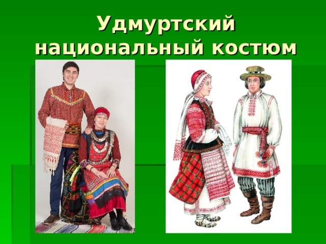 Удмуртский национальный костюм 