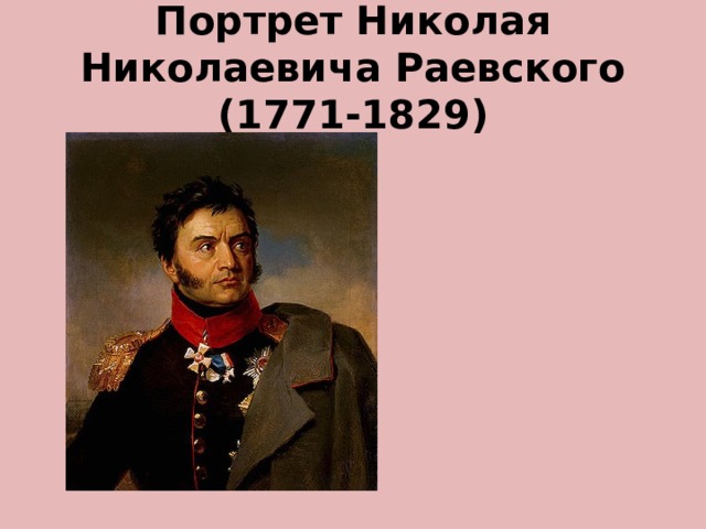 Портрет Николая Николаевича Раевского (1771-1829) 