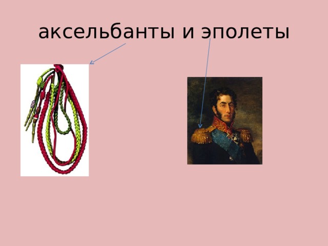 аксельбанты и эполеты 