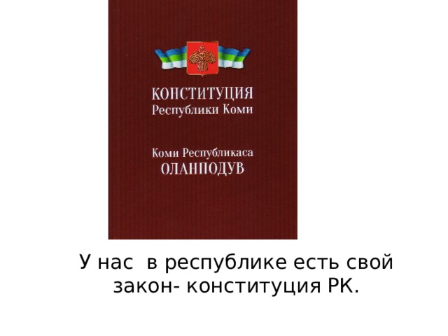 У нас в республике есть свой закон- конституция РК. 
