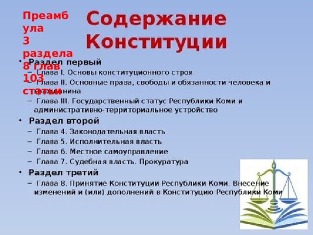 Преамбула 3 раздела 8 глав 103 статьи 