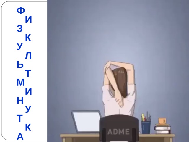 Ф  И З  К У  Л Ь  Т М  И Н  У Т  К А 