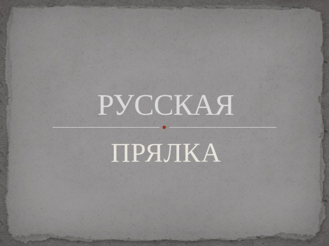 РУССКАЯ ПРЯЛКА 