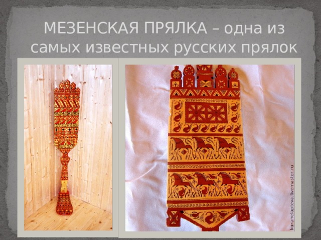 МЕЗЕНСКАЯ ПРЯЛКА – одна из самых известных русских прялок 
