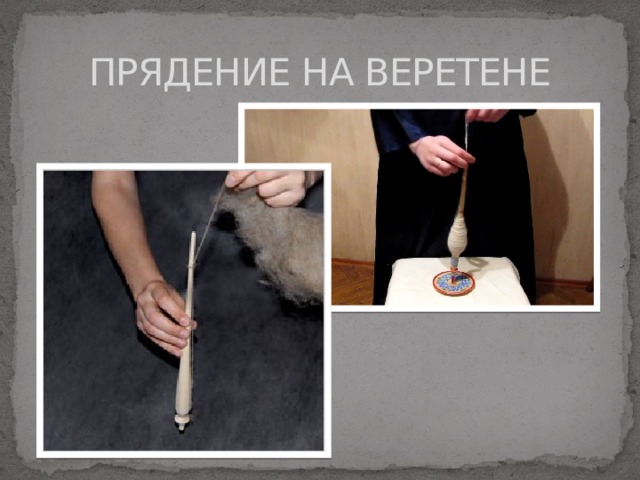 ПРЯДЕНИЕ НА ВЕРЕТЕНЕ 