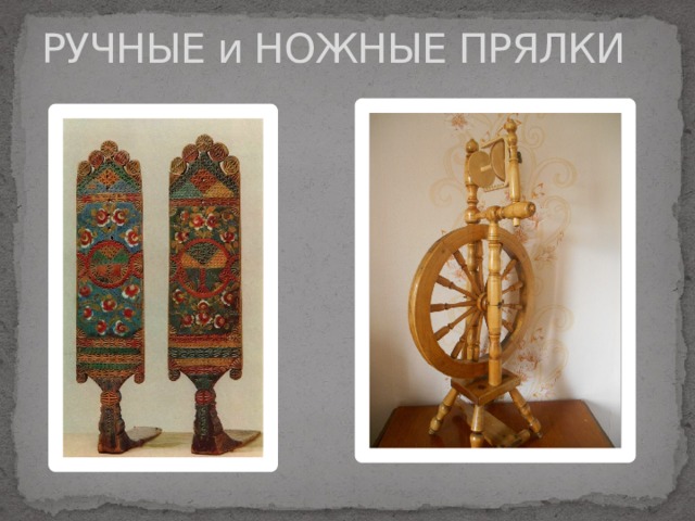 РУЧНЫЕ и НОЖНЫЕ ПРЯЛКИ 