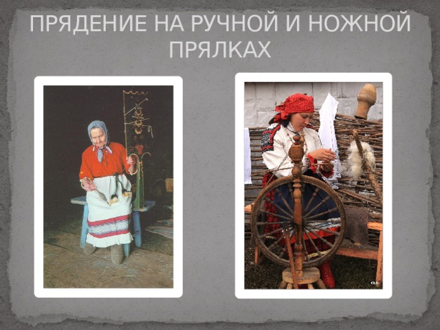 ПРЯДЕНИЕ НА РУЧНОЙ И НОЖНОЙ ПРЯЛКАХ 