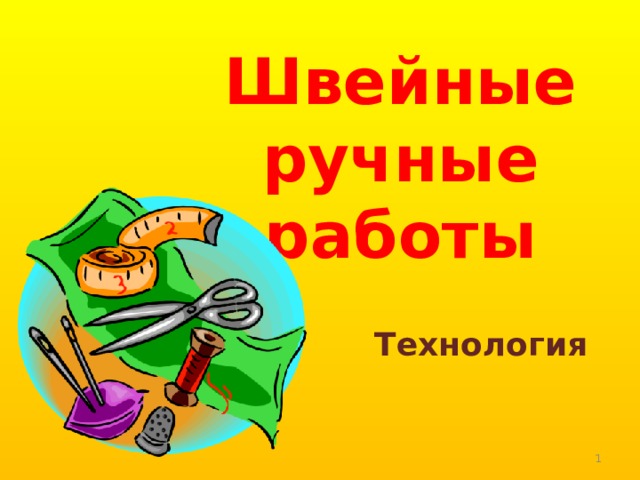 Швейные ручные работы Технология   