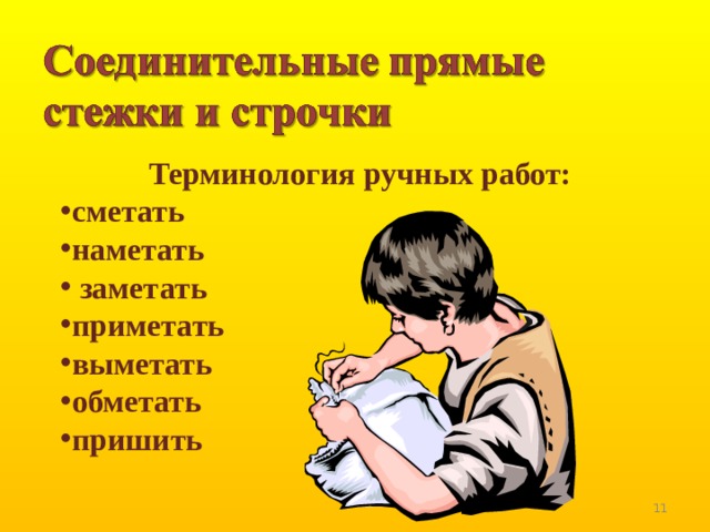 Терминология ручных работ: сметать наметать  заметать приметать выметать обметать пришить  