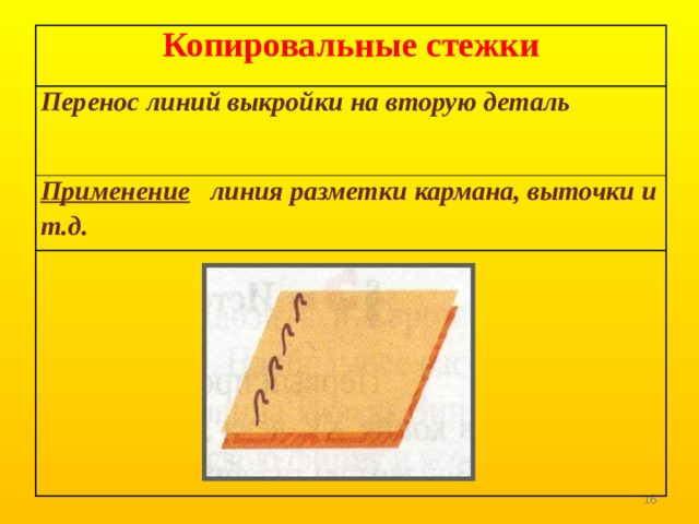 Копировальные стежки Перенос линий выкройки на вторую деталь Применение линия разметки кармана, выточки и т.д.  