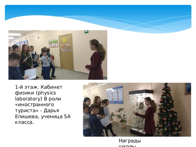 1-й этаж. Кабинет физики (physics laboratory) В роли «иностранного туриста» - Дарья Епишева, ученица 5А класса. Награды школы 