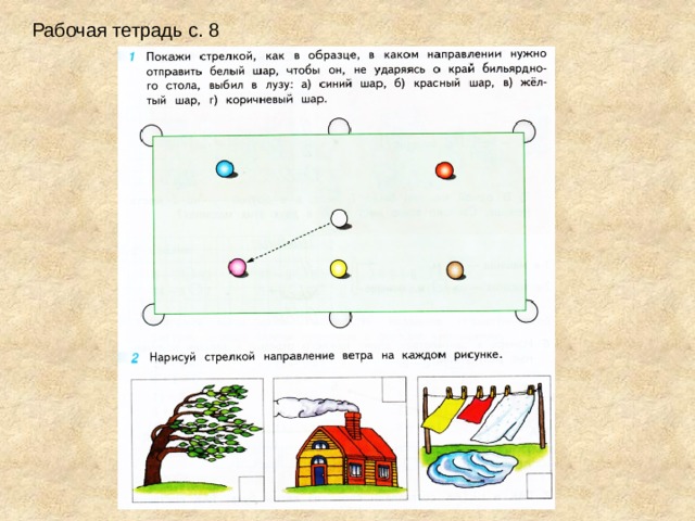 Рабочая тетрадь с. 8 