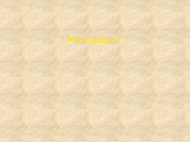 Молодцы ! 