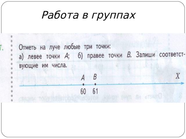 Работа в группах 