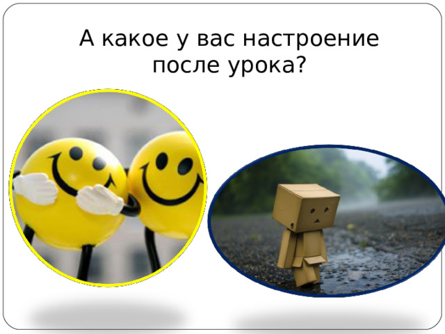 А какое у вас настроение после урока? 