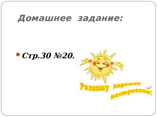 Домашнее задание: Стр.30 №20. 