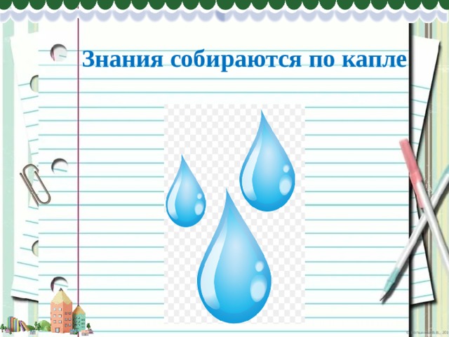 Знания собираются по капле 