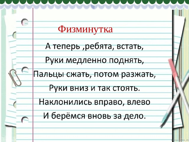 Физминутка 